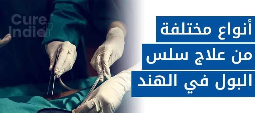 علاج سلس البول الإلحاحي في الهند